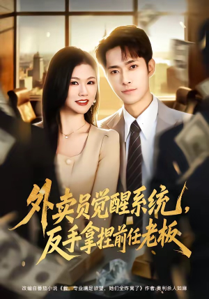 外卖员觉醒系统，反手拿捏前任老板（76集）短剧爆款全集在线播