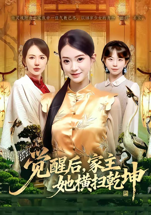 觉醒后，家主她横扫乾坤（76集）最新短剧全集完整版