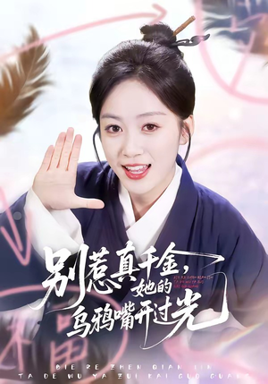 别惹真千金，她的乌鸦嘴开过光（80集）一口气看到热门短剧全集