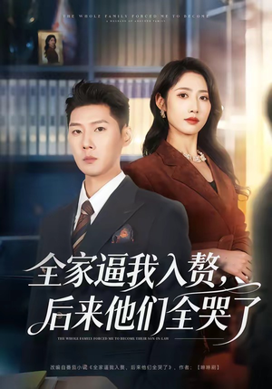 全家逼我入赘，后来他们全哭了（70集）短剧上头又好看