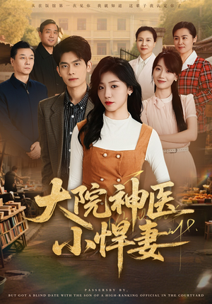 大院神医小悍妻（80集）热门短剧好看又上头