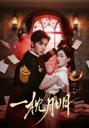 一枕月明（65集）好土好上头短剧推荐