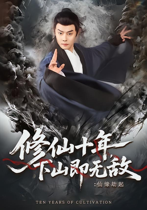 修仙十年，下山即无敌：仙缘劫起（71集）最火爆短剧正在热播