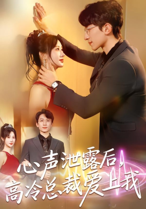 心声泄露后，高冷总裁爱上我（80集）短剧大结局太精彩了