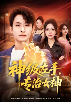 神级左手，专治女神（75集）全部免费看全集短剧