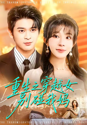 重生之穿越女别碰我妈（70集）短剧高清画质免费体验