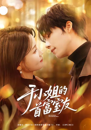 于小姐的首富室友（70集）最新火爆短剧来袭