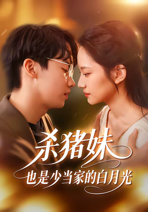 杀猪妹，也是少当家的白月光（60集）免费在线尽享全集短剧