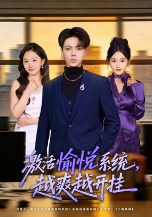 激活愉悦系统，越爽越开挂（80集）这个短剧太精彩了