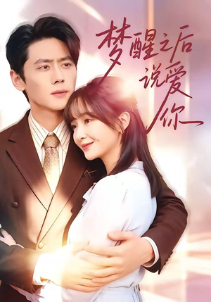 梦醒之后说爱你（60集）短剧全集都在这里免费看