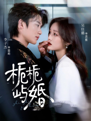 栀栀屿婚（77集）红果免费短剧app免费看全集