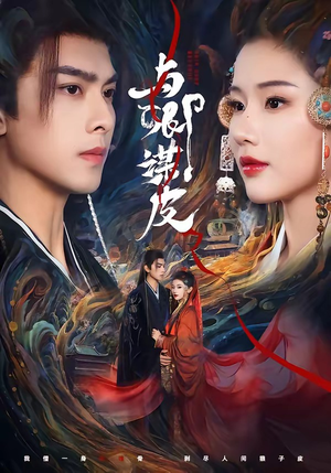 与卿谋皮（60集）精彩好看的短剧