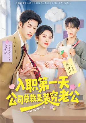 入职第一天，公司总裁是装穷老公（83集）番茄小说免费看短剧