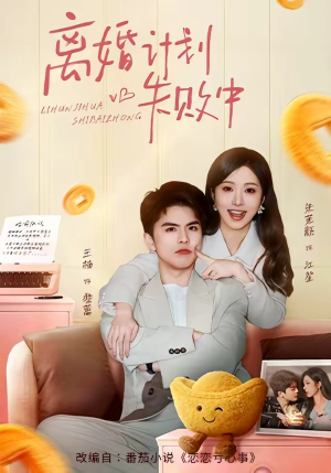 离婚计划失败中（66集）在哪里可以免费观看短剧