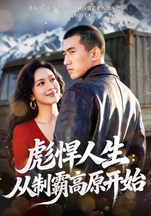 彪悍人生：从制霸高原开始（72集）好看的古装短剧推荐