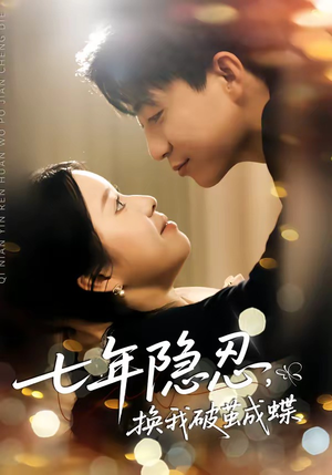 七年隐忍，换我破茧成蝶（50集）精彩短剧持续更新