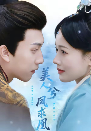 美人兮凤求凰（81集）超火爆短剧抢先看全集