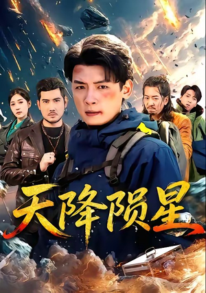 天降陨星（70集）最火短剧热播中