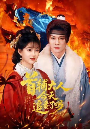 首辅大人今天追妻了吗（74集）精彩短剧视频持续更新中