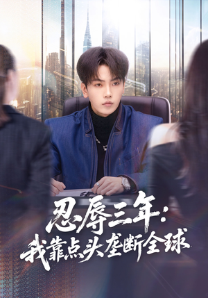 忍辱三年：我靠点头垄断全球（80集）短剧宝藏全集限免看