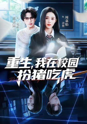 重生，我在校园扮猪吃虎（100集）精彩短剧抢先看哦