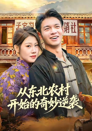 从东北农村开始的奇妙逆袭（80集）哪个短剧网能看