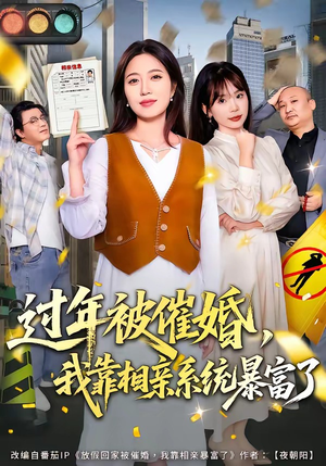 过年被催婚，我靠相亲系统暴富了（82集）都市短剧推荐免费观看