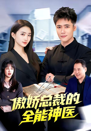 傲娇总裁的全能神医（89集）零成本看完的短剧集合推荐