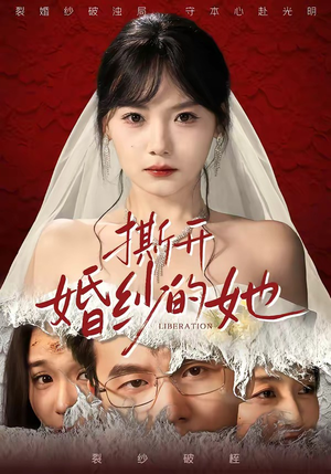 撕开婚纱的她（50集）精彩的短剧又来了