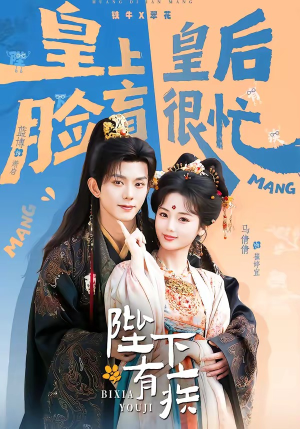 陛下有疾（60集）免费观看热门短剧