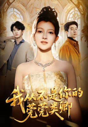 我从不是你的莞莞类卿（88集）在红果短剧app免费看