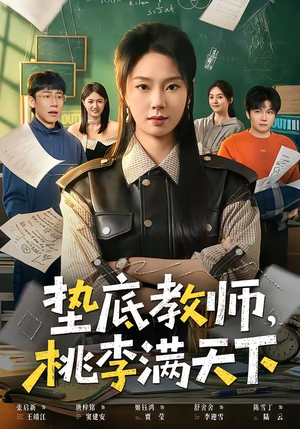 垫底教师，桃李满天下（80集）每晚准时更新短剧分享