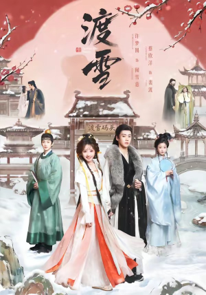 渡雪（91集）一口气追完的短剧列表汇总