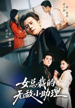 女总裁的无敌小助理（69集）一段短剧看完整部剧