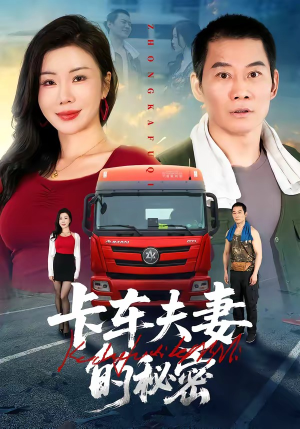卡车夫妻的秘密（69集）热门短剧持续更新