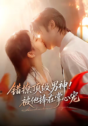 错撩顶级男神！被他捧在掌心宠（62集）好看短剧每天更新