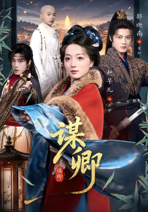 谋卿（80集）重生之追夫火葬场短剧