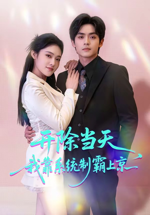 开除当天，我靠系统制霸上京（64集）亿万短剧抢先看