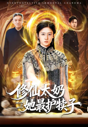 修仙太奶她最护犊子（79集）短剧全系列永久免费