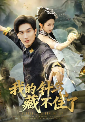 我的针气藏不住了（69集）每天更新最火短剧