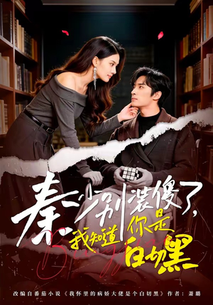 秦少别装傻了，我知道你是白切黑（60集）最火爆短剧正在热播