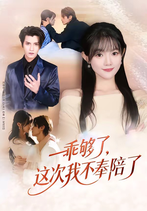 乖够了，这次我不奉陪了（81集）一键观看免费短剧