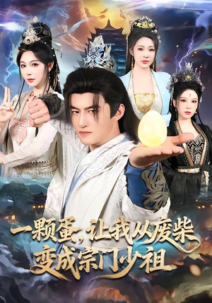 一颗蛋，让我从废柴变成宗门少祖（80集）一毛不花追完短剧