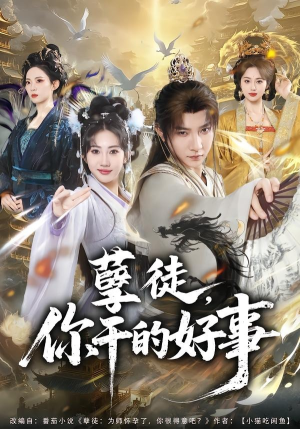 孽徒，你干的好事（80集）全集免费在线观看短剧无广告