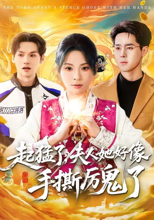 起猛了，夫人她好像手撕厉鬼了（91集）在线免费观看热门短剧大结局