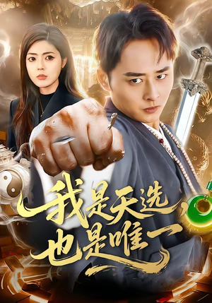 我是天选，也是唯一（97集）短剧完整版免费