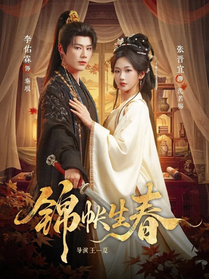 锦帐生春（72集）全集短剧都在这里了