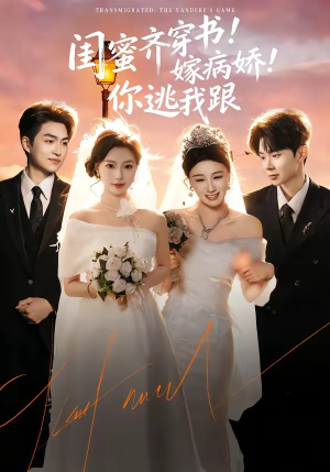 闺蜜齐穿书！嫁病娇！你逃我跟（60集）不要钱也能看完整部短剧