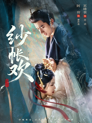 纱帐欢（81集）一口气看到最新短剧大结局