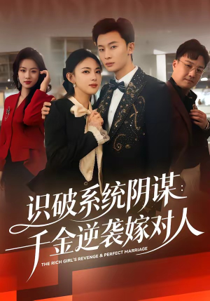 识破系统阴谋：千金逆袭嫁对人（79集）零花钱看整部剧的短剧平台